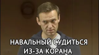 Навальный подал в суд на владимирскую колонию из-за Корана