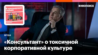 Как «Консультант» говорит о токсичной корпоративной культуре