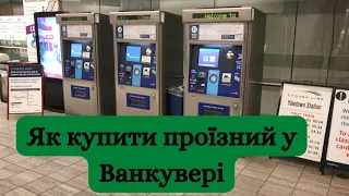 Як купити проїзний/абонемент на місяць у Ванкувері. Compass card