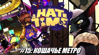 [Rus] Летсплей A Hat in Time. #15 - Кошачье метро