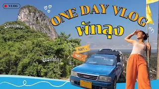 One Day Vlog เที่ยวพัทลุง1วัน ด้วยรถสาธารณะ! พิชิตยอดเขาอกทะลุ ชมวิว360องศา|Littlebeaw story EP.2