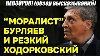 Невзоров! «Целомудрие» артиста Бурляева, нулевой Путин и «взорвавшийся» Ходорковский!