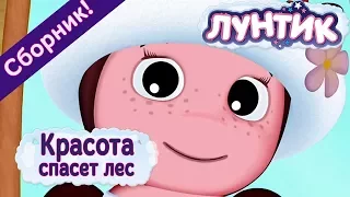 Лунтик - 😍 Красота спасет лес!🌹✨ Сборник 2017 года