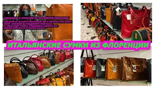 ИТАЛЬЯНСКИЕ СУМКИ ИЗ ФЛОРЕНЦИИ/50% СКИДКА/ITALY/SHOPPING/BAGS/FASHION/2022/МОДА/ПРОДАЖА/ПОКУПКИ