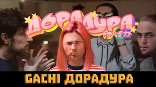 Дора - Дорадура (♂Right version♂) Gachi remix