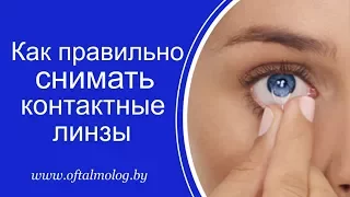 Как правильно снимать линзы: видео-инструкция