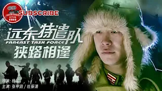 《远东特遣队之狭路相逢》Fareast Task Force【电视电影 Movie Series】