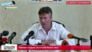 Ройзман подарил убыточный бизнес жене