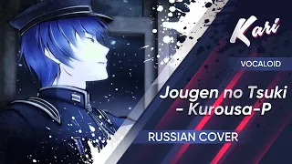 [Russian version] Jougen no Tsuki (Cover by Kari)