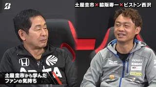 BRIDGESTONE presents　SUPER GT トークショー 「土屋圭市EA×脇阪寿一監督」