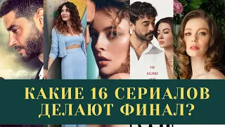 Какие турецкие сериалы делают финал весной 2023?