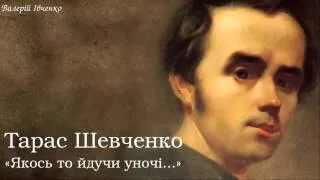 Тарас Григорович Шевченко. «Якось то йдучи уночі...»