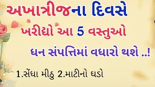 અખા ત્રીજ ના દિવસે ખરીદો  આ 5 વસ્તુઓ ધન સંપત્તિનો વધારો થશે|varta gujarati #vastutips