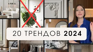 ТОП-20 ТРЕНДОВ В ДИЗАЙНЕ ИНТЕРЬЕРА. Следить ли за дизайном в 2024 году?