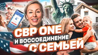 CBP ONE и воссоединение с семьей – политическое убежище в США #иммиграция #cbpone #переездвсша #сша