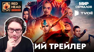 Аватар: Последний маг воздуха от Netflix -  Реакция на трейлер AVATAR!