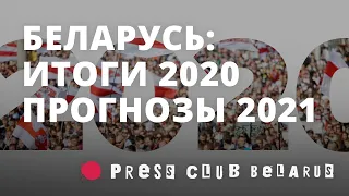 Беларусь: итоги 2020 года и прогнозы на 2021