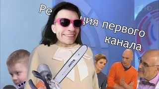 Революция первого канала | RYTP ► Реакция