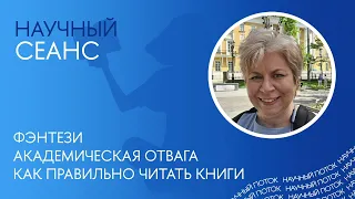 Мария Штейнман: про академическую отвагу, фэнтези и о том, как правильно читать книги. Научный сеанс