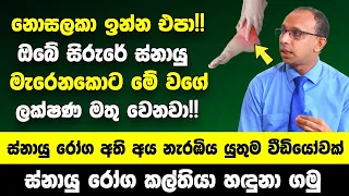 නොසලකා ඉන්න එපා!! ඔබේ සිරුරේ ස්නායු මැරෙනකොට මෙන්න මේ වගේ ලක්ෂණ මතු වෙනවා | බේරෙන්න නම් මේ දේ කරන්න