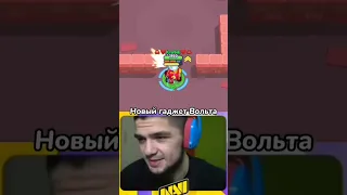 Старый Гаджет На Вольта в Бравл Старс #brawlstars #бравлстарс #shorts