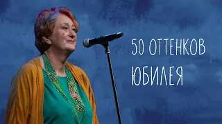 По следам юбилейного концерта Татьяны Мужицкой «50 оттенков»