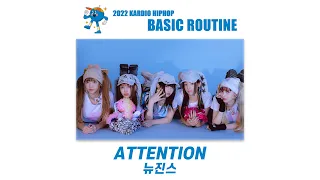 2022 카디오힙합 베이직루틴 ( 뉴진스 - Attention )