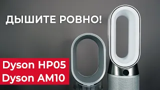 Обзор Dyson HP05 и Dyson AM10