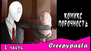 Порочность ~  комикс Creepypasta (1 часть)