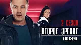 Второе зрение 2 сезон 1-16 серия 1-4 серия (2022) Детектив // Премьера ТВ3 // Анонс