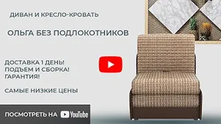 Видео обзор на кресло-кровать Ольга без подлокотников