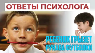 Ребенок грызет рукава футболки | Ответы психолога