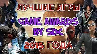 ЛУЧШИЕ ИГРЫ 2015 ГОДА | GAME AWARDS 2015 по версии SDC