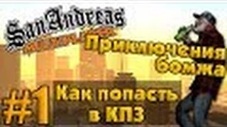 Приключения бомжа в SAMP #1   Как попасть в КПЗ