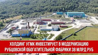 Холдинг УГМК инвестирует в модернизацию Рубцовской обогатительной фабрики 38 млрд руб
