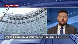 Кабмін хоче підвищити мінімальну зарплату до 7 665 гривень до 2024 року