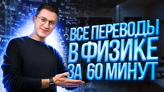 Все переводы в физике за 60 минут | Азат Адеев