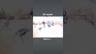 3d музей