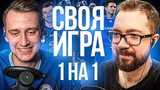 СВОЯ ИГРА 1 на 1 - КИРИЛЛ БЕЛЬСКИЙ vs JETFIFA | 2022