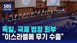 독일, ICJ 법정에…"이스라엘에 무기·군사 장비 수출" / SBS