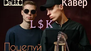 DaBro - Поцелуй гитара Кавер Мединский Владислав г.L $ K Якутия