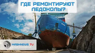 Кронштадский морской завод. Почему в России мало доков