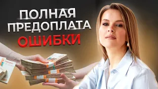 Всегда работай по ПРЕДОПЛАТЕ! / Как выстроить отношения с клиентом?