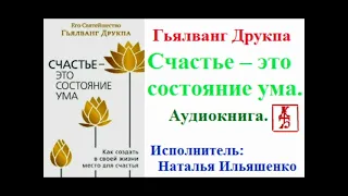 Друкпа Гьялванг.   Счастье – это состояние ума (Аудиокнига)