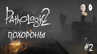 Pathologic 2 - Начало второго акта. День второй - похороны отца. #2