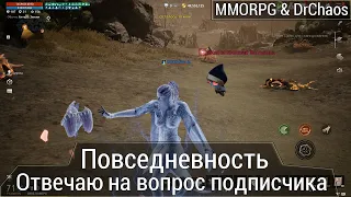 Lineage 2M & DrChaos - Поседневность и ответ на вопрос подписчика.