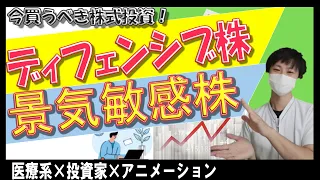 株式投資の銘柄選び！ディフェンシブ株とシクリカル株とは？？