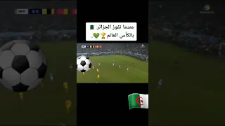 عندما تفوز الجزائر بكاس العالم