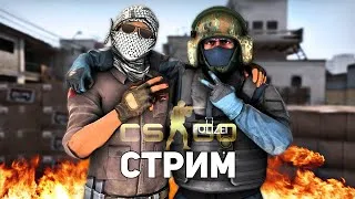 СТРИМ CS:GO! Играю с подписчиками в "Напарники" и "ММ" CS:GO