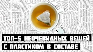 Топ 5 неочевидных вещей с пластиком в составе